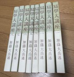 易学大講座の中古/未使用品 - メルカリ 易学大講座の中古/未使用品 - メルカリ
