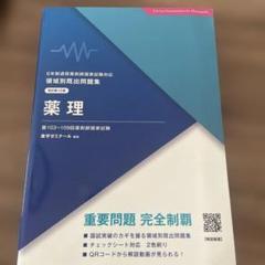 薬剤師国家試験対応　領域別既出問題集　改訂第13版　薬理