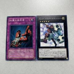t433　Ｎｏ.６７ パラダイスマッシャー　86枚　　まとめ売り　大量セット コナミデジタルエンタテインメント 遊戯王 CP18-JP031 No.67