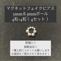 マグネットピアス マグピ フェイクピアス 5＆3mmボール
