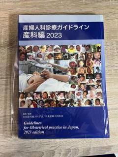【裁断済】産婦人科診療ガイドライン 産科編 2023 裁断済】電子版付き！ 産婦人科診療ガイドライン産科編 2023