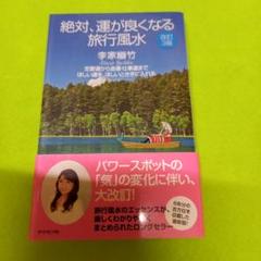 絶対、運が良くなる旅行風水 : 恋愛運から金運・仕事運までほしい運を、ほしいと…