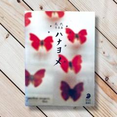 ベルリン 花代｜月曜社