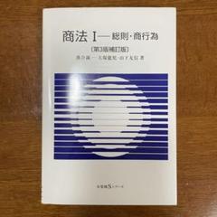 商法Ⅰ 総則・商行為〔第3版〕