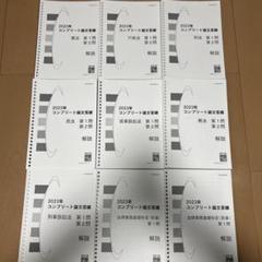 2025年最新】コンプリ論文答練の人気アイテム - メルカリ