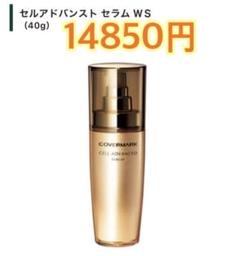 14850円相当　カバーマーク　セルアドバンストセラムWS 40g ② Amazon.co.jp: COVERMARK (カバーマーク) セルアドバンスト