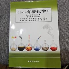 2025年最新】クライン有機化学の人気アイテム - メルカリ