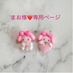 まお様 専用ページ 3dネイルパーツ 専用ページ マイメロ