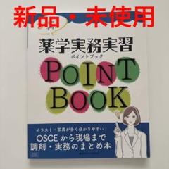 3ステップで学ぶ薬学実務実習ポイントブックOSCEから現場まで調剤・実務のまとめのサムネイル