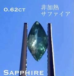 朝霧の森のマーキス【非加熱サファイア】ルース 0.62ct