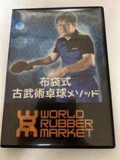 【卓球DVD】布袋式 古武術卓球メソッド 2枚組  WRM 布袋式古武術卓球メソッド[卓球DVD]卓球ラバーNo1口コミサイト｜WRM