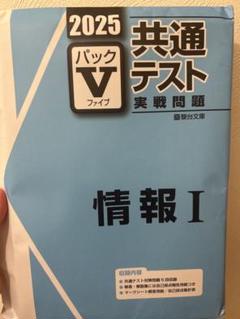 2025年最新】パックV 共通テスト 2025 情報の人気アイテム