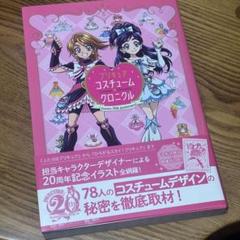 プリキュア20周年アニバーサリー プリキュアコスチュームクロニクルのサムネイル