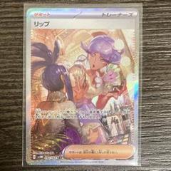 メロコ　リップ　sar sr セット 2025年最新】ポケカ リップ SARの人気アイテム - メルカリ
