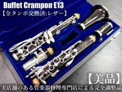 2025年最新】buffet crampon e13の人気アイテム - メルカリ