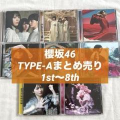 櫻坂46 CD TYPE-A 1st〜8thまとめ売り 生写真付き - メルカリ