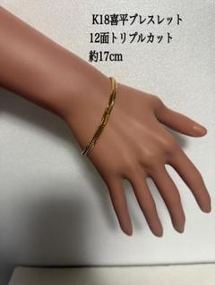 K18喜平ブレスレット　12面トリプルカット 約17cm
