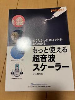 もっと使える超音波スケーラー