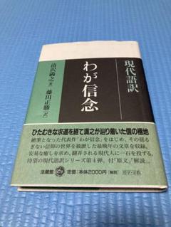 現代語訳 わが信念　清沢満之