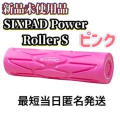 シックスパッド パワーローラー S ピンク 新品未使用 MTG シックスパッド SIXPAD S パワーローラーエス／ストレッチ