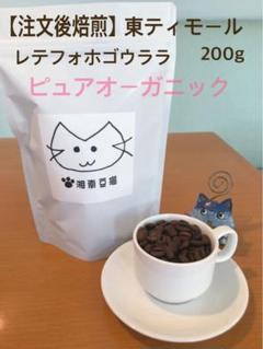 自家焙煎コーヒー豆　オーガニック　東ティモールピュアオーガニックコーヒーのサムネイル