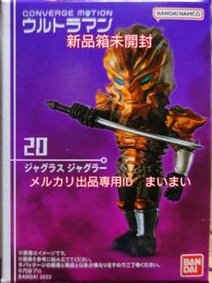【新品】コンバージモーション ウルトラマン 20 ジャグラスジャグラー