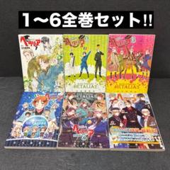 ヘタリア : axis powers全巻セット（1巻〜6巻） 日丸屋秀和