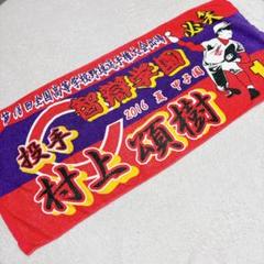 レア!! 村上頌樹 タオル 阪神タイガース 甲子園 出場記念 智辯 高校野球 m36261654274_1.jpg?1714403570