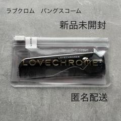 2025年最新】ラブクロム 折りたたみの人気アイテム - メルカリ