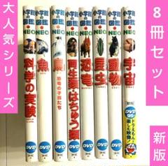 最 安値 で本・雑誌・漫画 - ［新版］小学館の図鑑 NEO 8冊