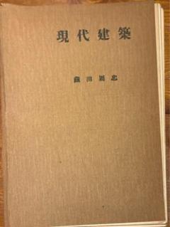 現代建築 蔵田周忠