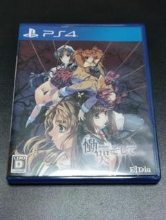 【PS4】 慟哭 そして… [通常版]　プレイステーション4