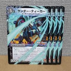 サンダー・ティーガー　4枚【管理記号b】　モードチェンジのサムネイル