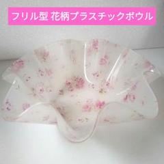 フリル型 花柄おしゃれプラスチックボウル 薄ピンク サラダボウルやお菓子入れに
