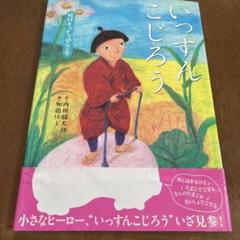 いっすんこじろう 妖怪キリナシ退治の巻