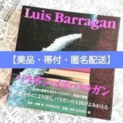 ルイス・バラガン  Luis Barragan  バラガンイズ・バラガン改訂版 ルイス・バラガンの建築 改訂版／齋藤裕｜建築書・建築雑誌の