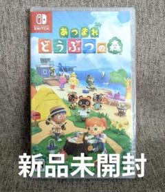 【新品未開封】NintendoSwitch　あつまれどうぶつの森