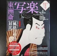 「今、浮世絵が面白い! 4 東洲斎写楽」のサムネイル