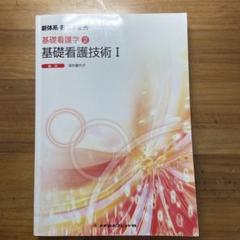2025年最新】基礎看護〈 〉基礎看護技術 (新看護学)の人気
