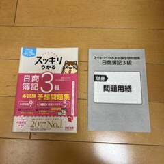 スッキリうかる 日商簿記 3級 本試験予想問題集