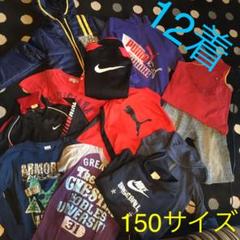 カジュアル&スポーティ☆子供服150サイズ 12着まとめ売り❤︎