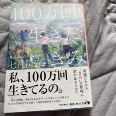 2025年最新】100万回生きた君の人気アイテム - メルカリ