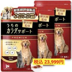 獣医師監修】 うちのカラダサポート プレミアム (30粒/3袋) 犬