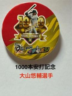 阪神タイガース大山悠輔選手1000本安打記念イチオシ缶バッチ