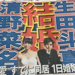 6/6 日刊スポーツ新聞 生田斗真・清野菜名 記事