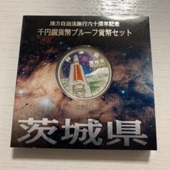 激安人気新品 地方自治法施行60周年 年 記念貨幣平成21 茨城県 1000円銀貨幣プルーフ - 旧貨幣/金貨/銀貨/記念硬貨