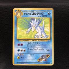 【鑑定品】PSA8 ゴルダック 旧裏 1997 化石の秘密 鑑定品】PSA8 ゴルダック 旧裏 1997 化石の秘密