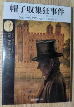 帽子収集狂事件 ディクスン・カー 初版 探偵小説 密室殺人 新訳版