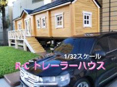 RCトレーラー1/32Scale　木造トレーラーハウス（サービス品・飾り用地付） RCトレーラー1/32Scale 木造トレーラーハウス（サービス品・飾り