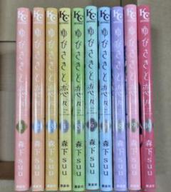 ゆびさきと恋々 全10巻セット - メルカリ